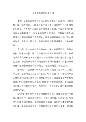 学生会各部门职能介绍.docx