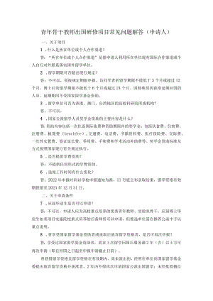 青年骨干教师出国研修项目常见问题解答申请人.docx