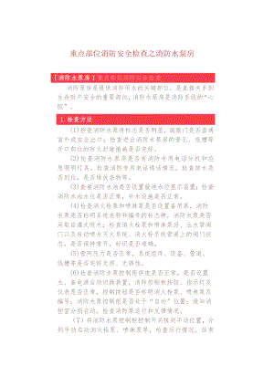 重点部位消防安全检查之消防水泵房.docx