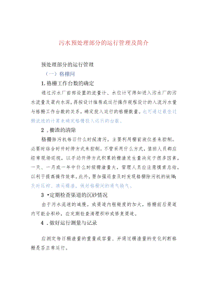 污水预处理部分的运行管理及简介.docx