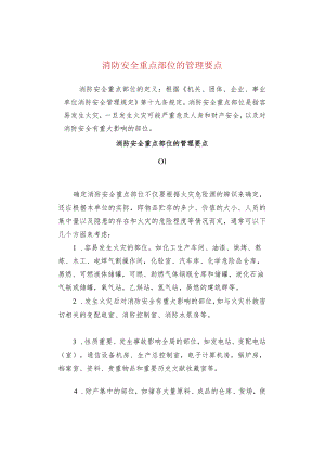 消防安全重点部位的管理要点.docx