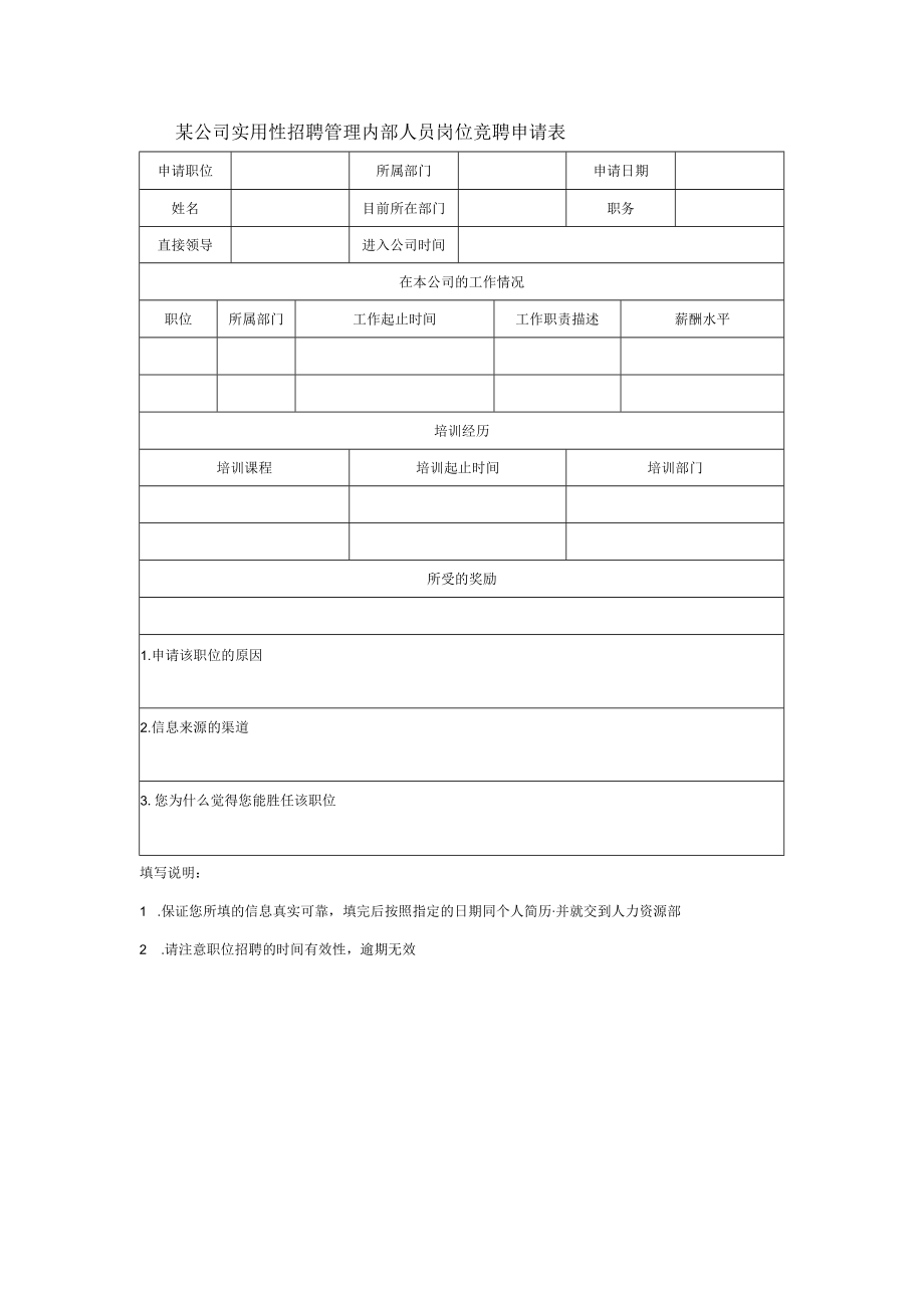 某公司实用性招聘管理内部人员岗位竞聘申请表.docx_第1页