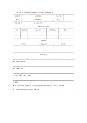 某公司实用性招聘管理内部人员岗位竞聘申请表.docx