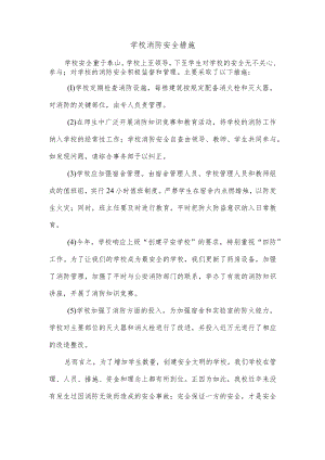 学校消防安全措施.docx