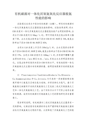 有机碳源对一体化厌氧氨氧化反应器脱氮性能的影响.docx