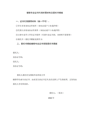 辅修专业证书代领所需材料及委托书模板.docx
