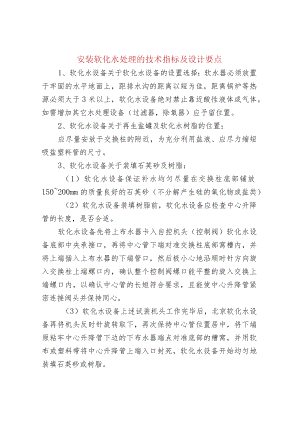 安装软化水处理的技术指标及设计要点.docx