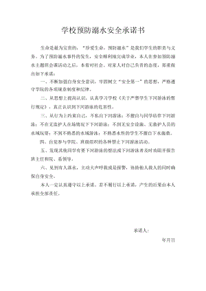 预防溺水安全承诺书.docx