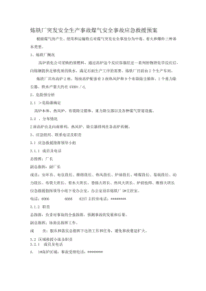 炼铁厂突发安全生产事故煤气安全事故应急救援预案.docx