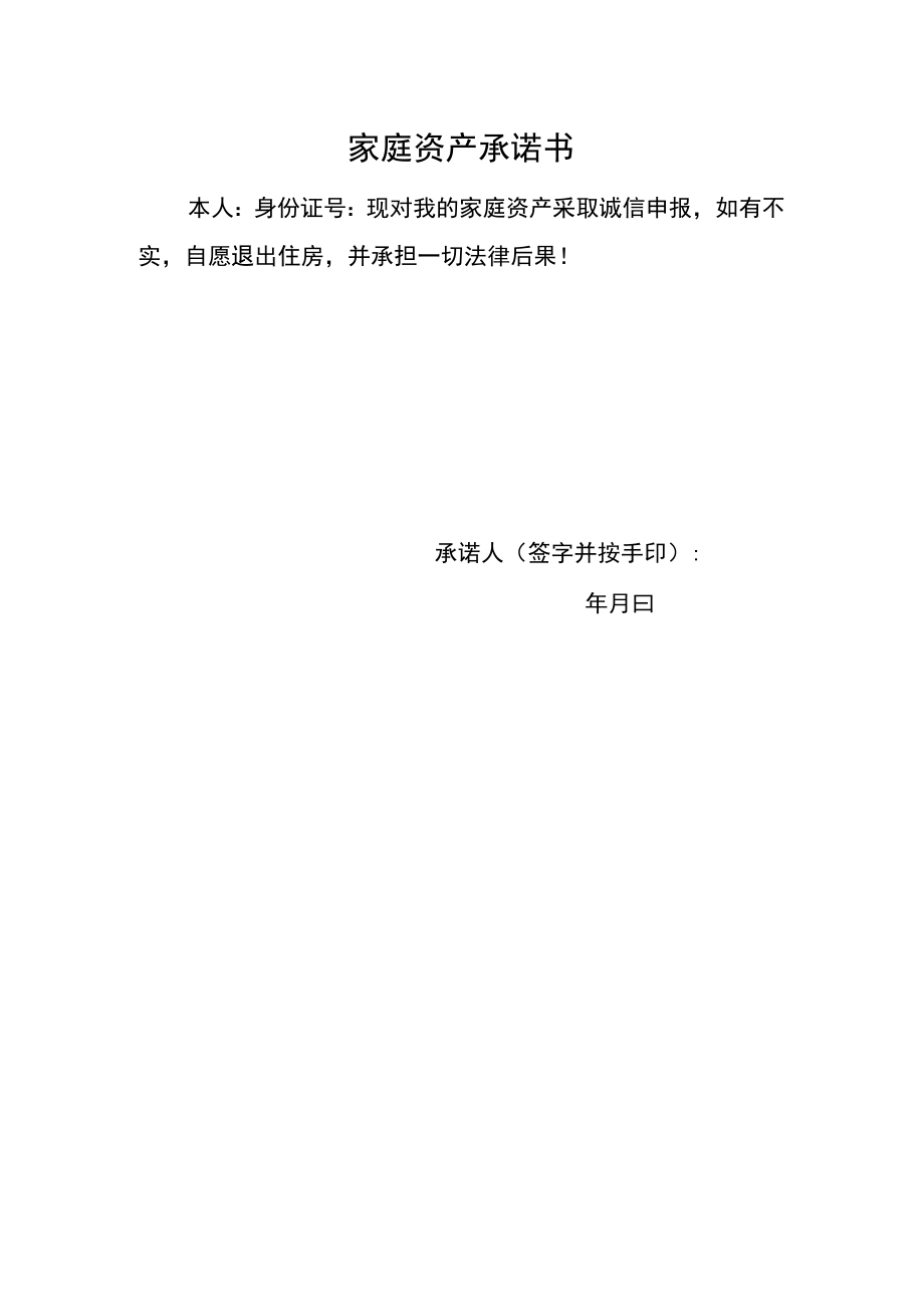 家庭资产承诺书.docx_第1页