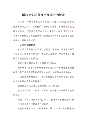 学院火灾防范及责任追究的规定.docx
