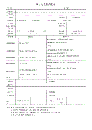 钢结构检测委托单.docx