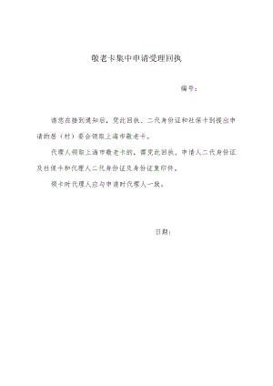 敬老卡集中申请受理回执.docx