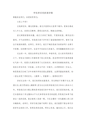 学校辞旧迎新演讲稿.docx