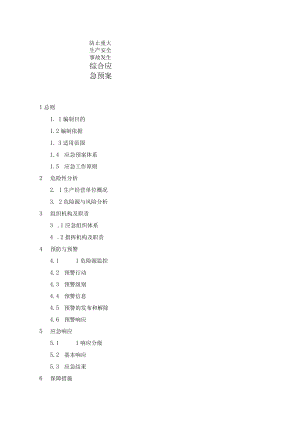 防止重大生产安全事故发生综合应急预案.docx