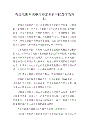 有线电视系统中几种常见的干扰及排除方法.docx