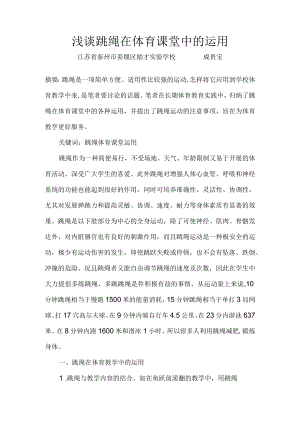 浅谈跳绳在体育课堂中的运用.docx