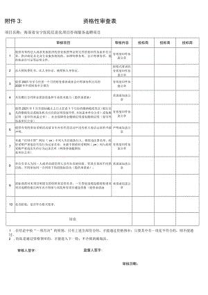 资格性审查表.docx