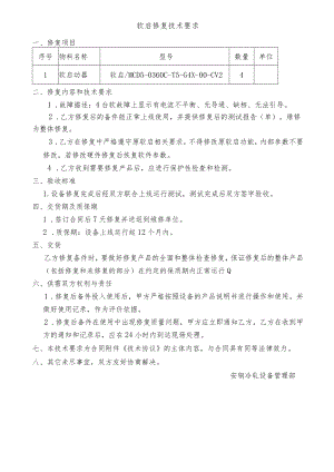软启修复技术要求.docx