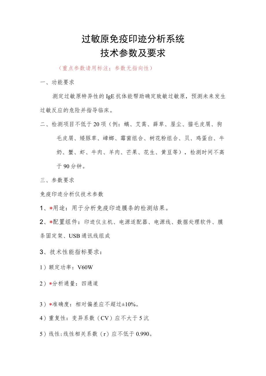 过敏原免疫印迹分析系统技术参数及要求.docx_第1页