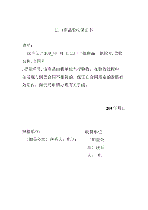 进口商品验收保证书.docx