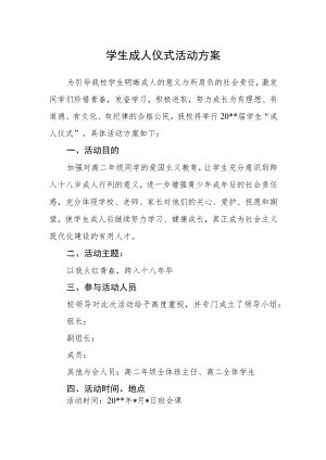 学生成人仪式活动方案.docx