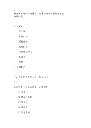 新冠病毒感染肺炎重型、危重型患者护理规范解读培训试题.docx