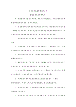 学校空调使用管理规定五篇.docx