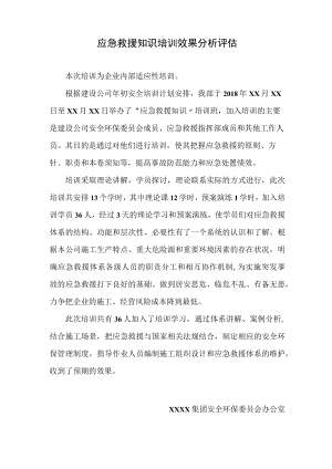 应急培训效果分析评估.docx