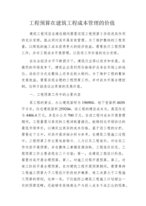 工程预算在建筑工程成本管理的价值.docx