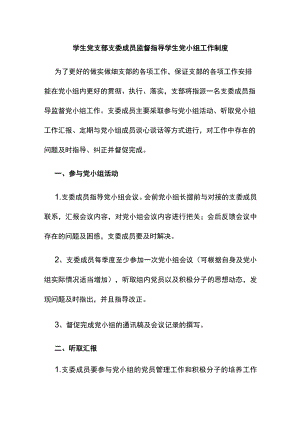 学生党支部支委成员监督指导学生党小组工作制度.docx