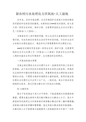 新农村污水处理良方厌氧池+人工湿地.docx