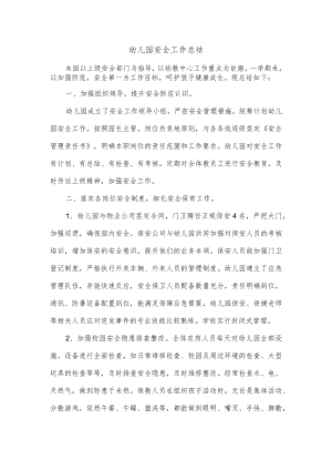 幼儿园安全工作总结.docx
