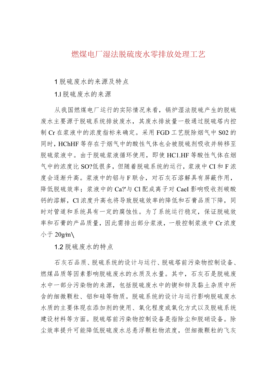 污水处理-燃煤电厂湿法脱硫废水零排放处理工艺.docx_第1页