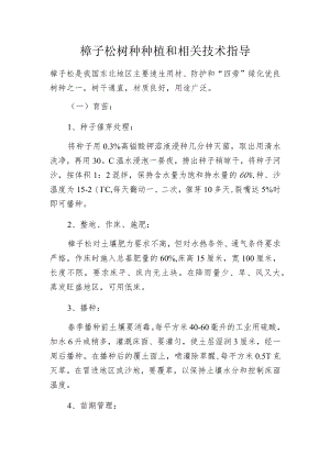 樟子松树种种植和相关技术指导.docx