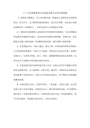 工厂污水泄露事故应急预案电器火灾的扑救措施.docx
