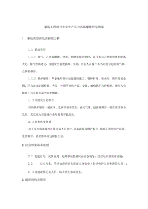 梁场工程项目安全生产压力容器爆炸应急预案.docx
