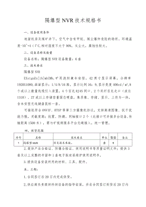 隔爆型NVR技术规格书.docx