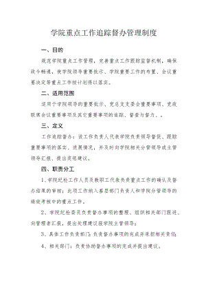 学院重点工作追踪督办管理制度.docx