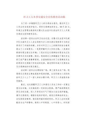环卫工人冬季交通安全宣传教育活动稿.docx