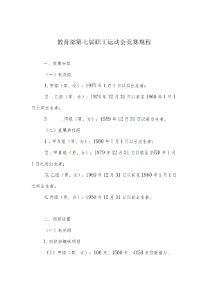 教育部第七届职工运动会竞赛规程.docx