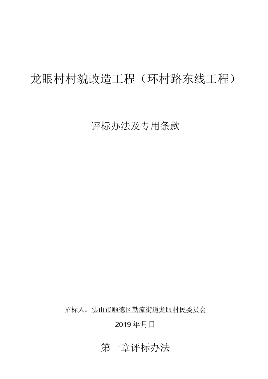 龙眼村村貌改造工程环村路东线工程评标办法及专用条款.docx_第1页