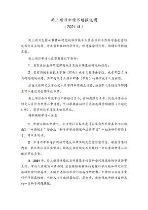 面上项目申请书填报说明2021版.docx