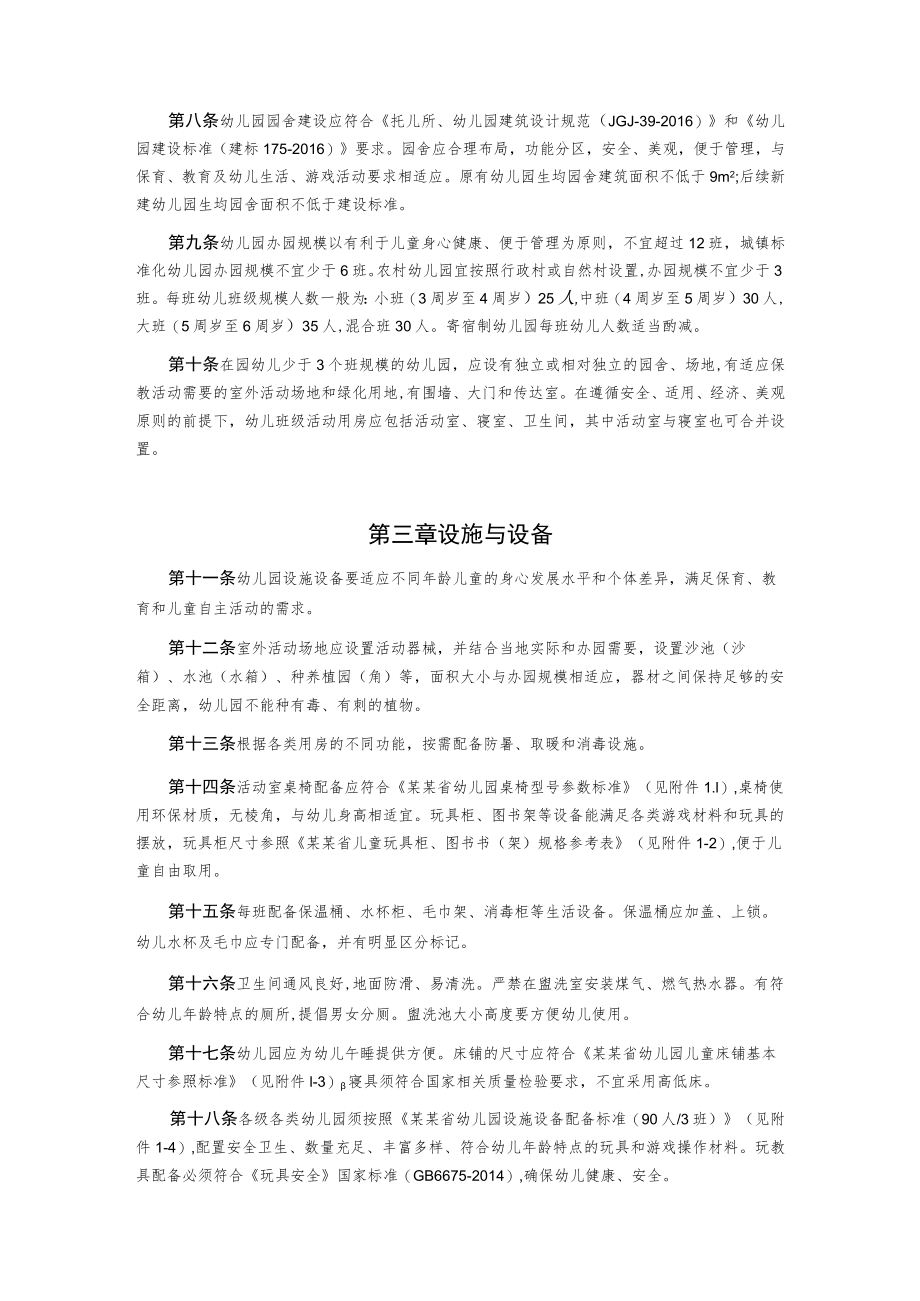 幼儿园基本办园标准.docx_第2页