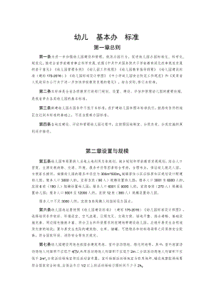 幼儿园基本办园标准.docx