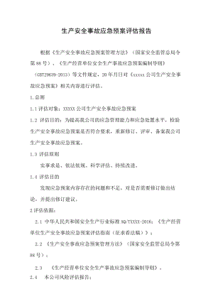 应急预案评估报告模板（6页）.docx