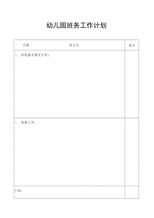 幼儿园班务工作计划.docx