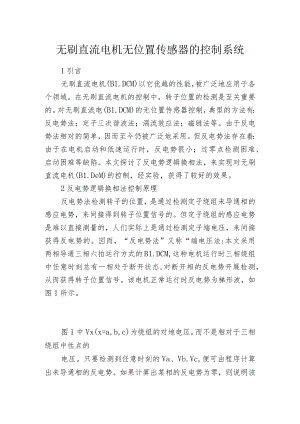 无刷直流电机无位置传感器的控制系统.docx