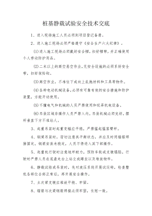 桩基静载试验安全技术交底.docx