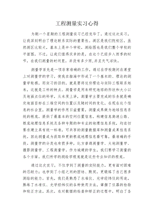 工程测量实习心得.docx